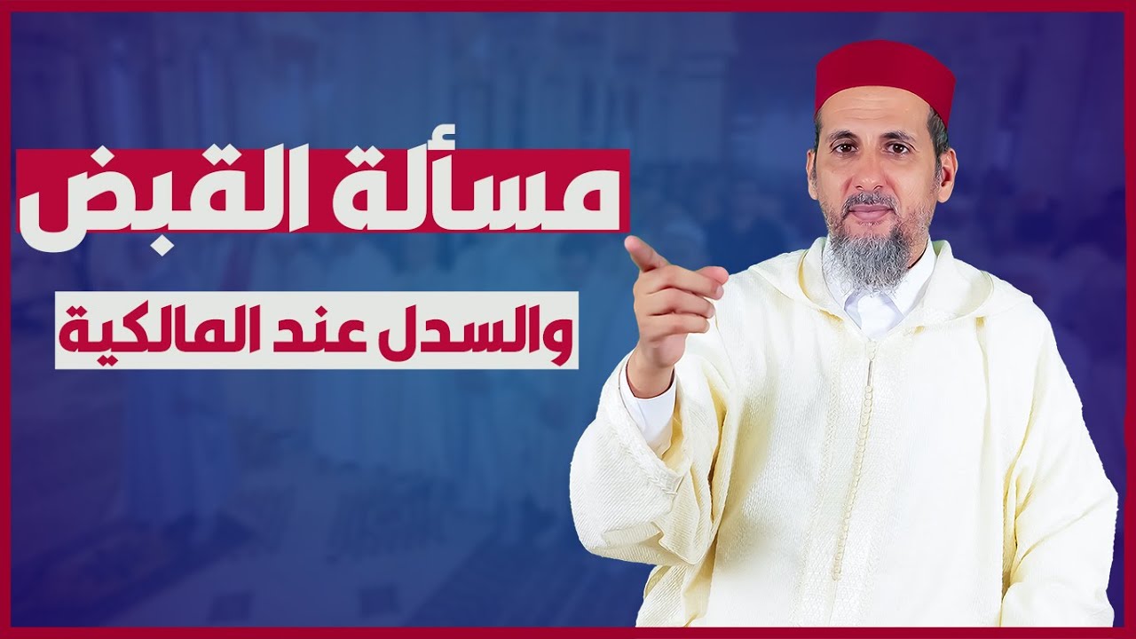 مسألة القبض والسدل عند المالكية | الشيخ الدكتور مصطفى الهلالي