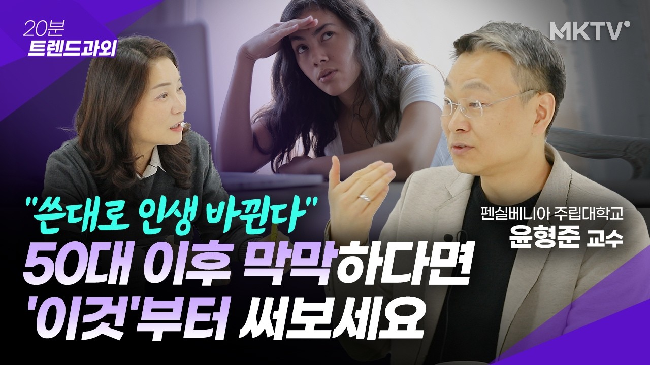🟣수많은 중년들 인생 바꾼 미국 교수님의 특별한 방법 - 펜실베니아주립대 윤형준 교수 '20분 트렌드과외'