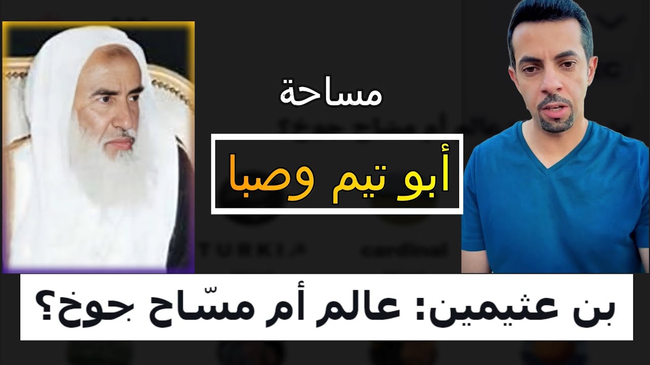 بن عثيمين : عالم أم مساح جوخ؟ ابو تيم وصبا