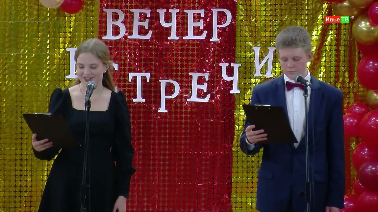 ВЕЧЕР ВСТРЕЧИ ВЫПУСКНИКОВ 2024. г.Ивье.
