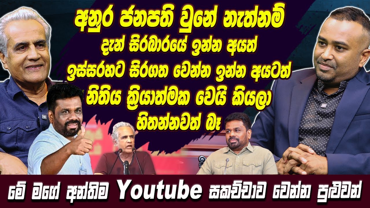 අනුර ජනපති වුනේ නැත්නම්, හිරේ ඉන්න අයත්, හිරේ යන්න ඉන්න අයටත් නිතිය ක්‍රියාත්මක වෙයිකියලා හිතන්න බෑ