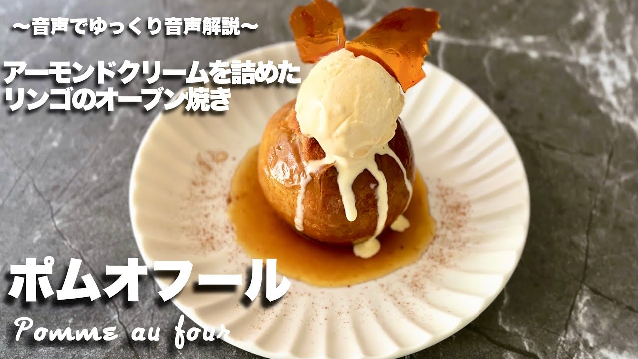 #14 【アーモンドクリームを詰めたリンゴのオーブン焼き】ポムオフール【フランス発祥の焼きリンゴ】