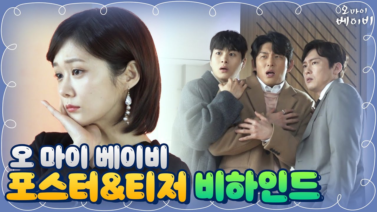 [메이킹] 장꾸모드 100% 충전 완료! 오 마이 베이비 포스터-티저 촬영 비하인드 (러블리 무드 뿜뿜♥) | 오마이베이비 Oh My Baby EP.0
