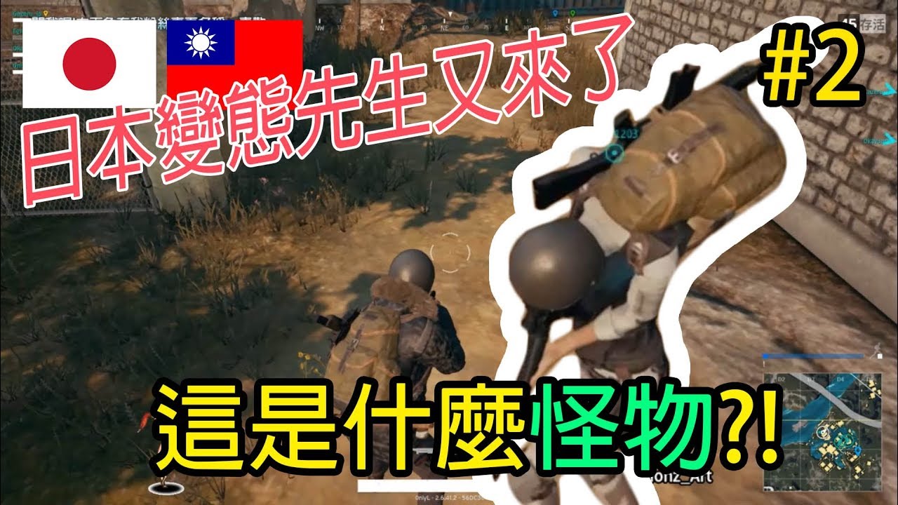 #2《台日日常PUBG》變態先生又來了 這次化身怪物...?!