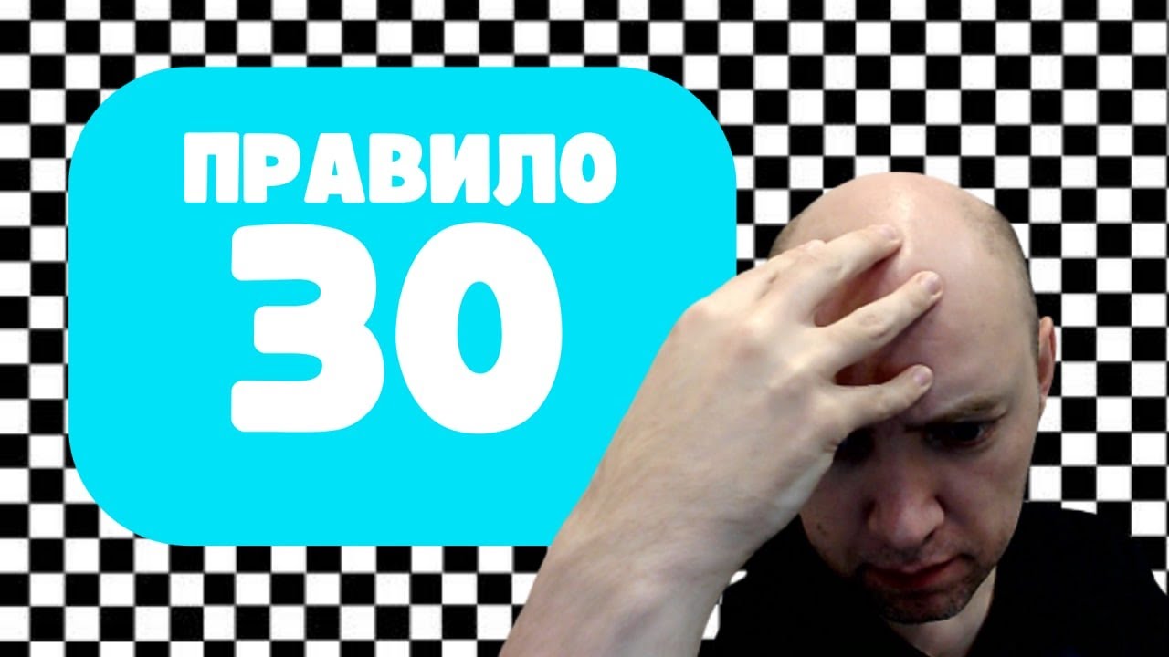 Как работает правило 30? Душкин объяснит