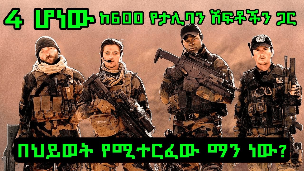 ለአንዲት ነፍስ ሲሉ የረገፉት ጀግኖች! HOPE FILMS | ሆፕ ፊልምስ  | Special Forces