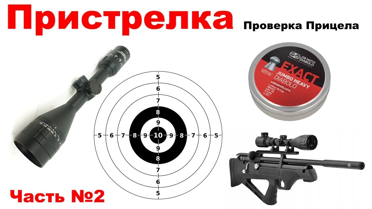Пристрелка Прицела №2 (Hatsan Flash PUP)