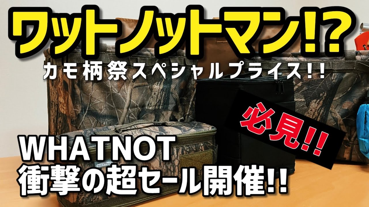 WHATNOT（ワットノット）の超セール！カモ柄祭　全商品ご紹介　再開を待て！　買ってよかったキャンプ道具【紹介・レビュー】