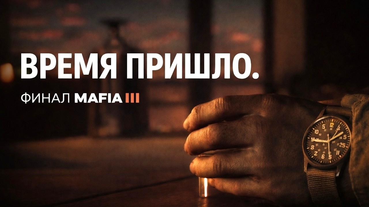 ФИНАЛ 'ы... Не одна концовка? | Mafia III