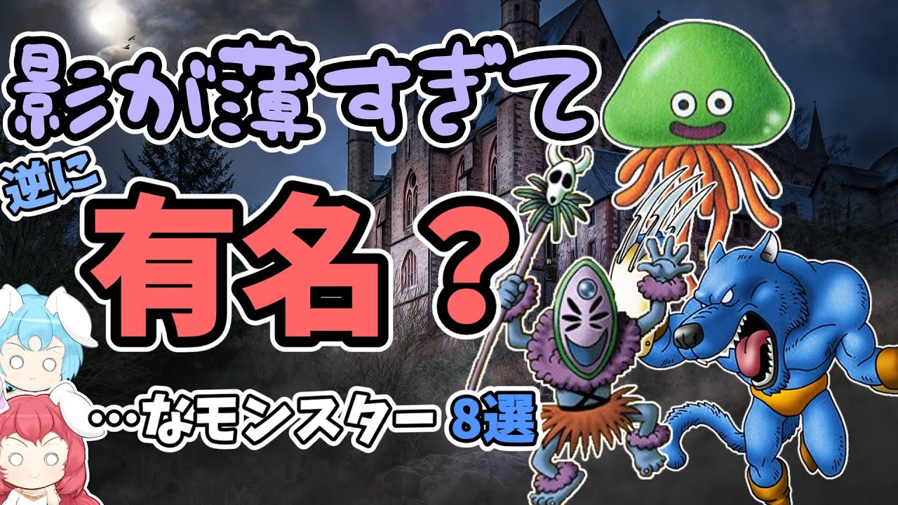 【ドラクエ】影が薄いことで有名なモンスター8選【ゆっくり解説】