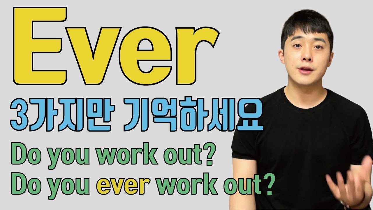 원어민은 ever을 도대체 왜 쓸까? ever을 많이 써주는 3가지 상황!