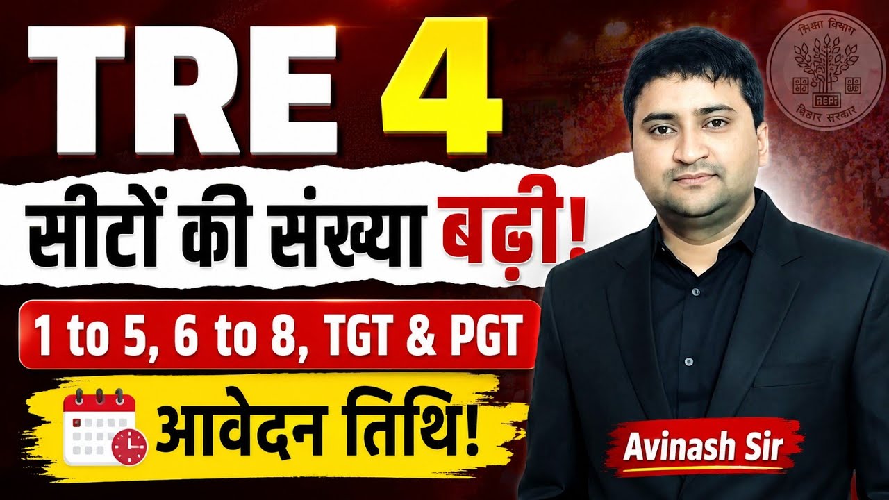 TRE 4 Seeto Ki Sankhya Badhi - PRT, TGT, PGT | BPSC TRE 4.0 New Notification | TRE 4 Latest News