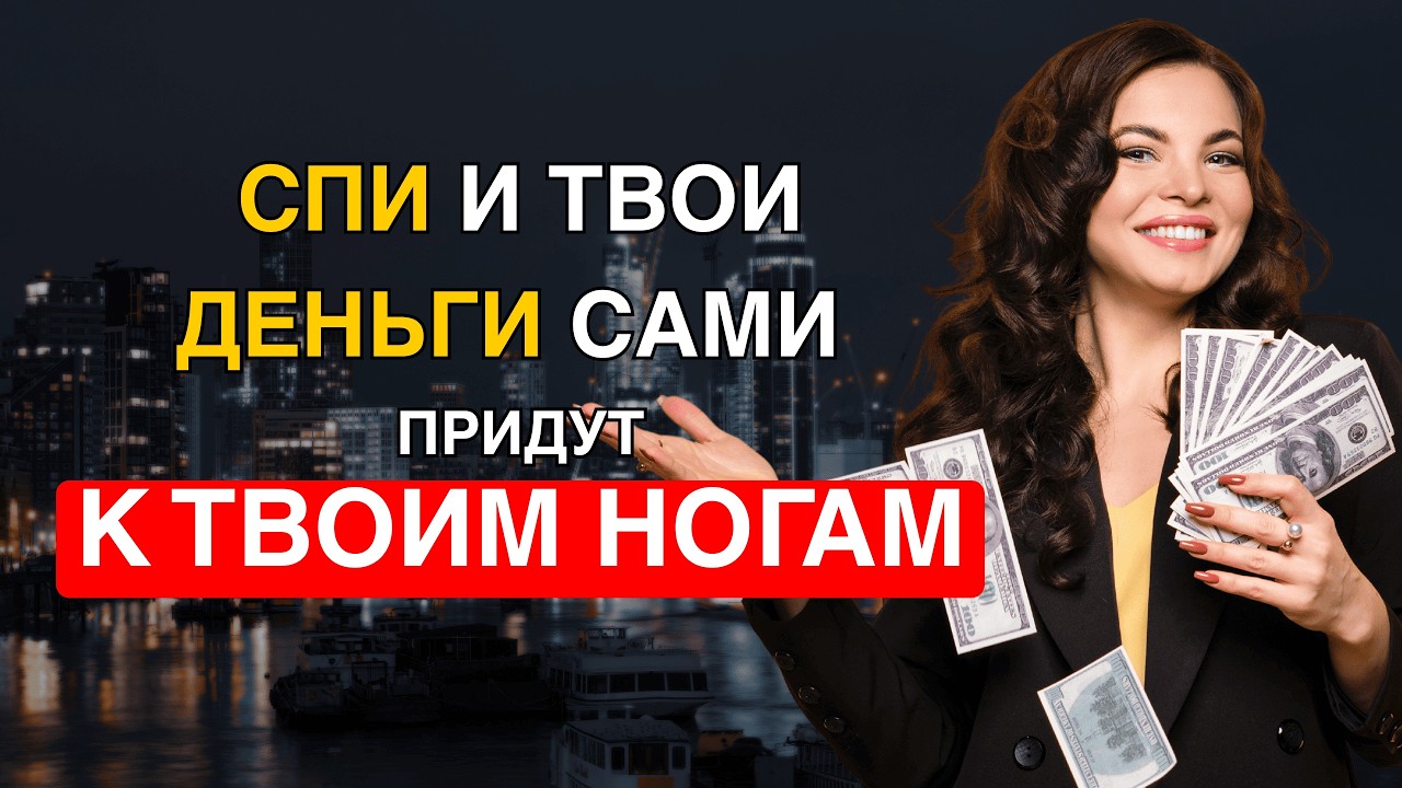 ЭТО ПРИТЯНЕТ ДЕНЬГИ ПОКА ВЫ СПИТЕ 💰 Ночные Аффирмации на Богатство