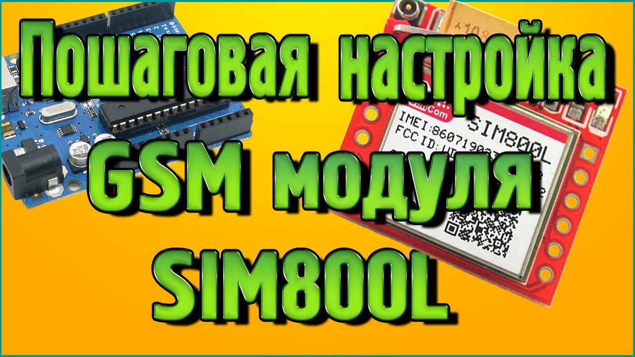 Пошаговая настройка GSM модуля SIM800L