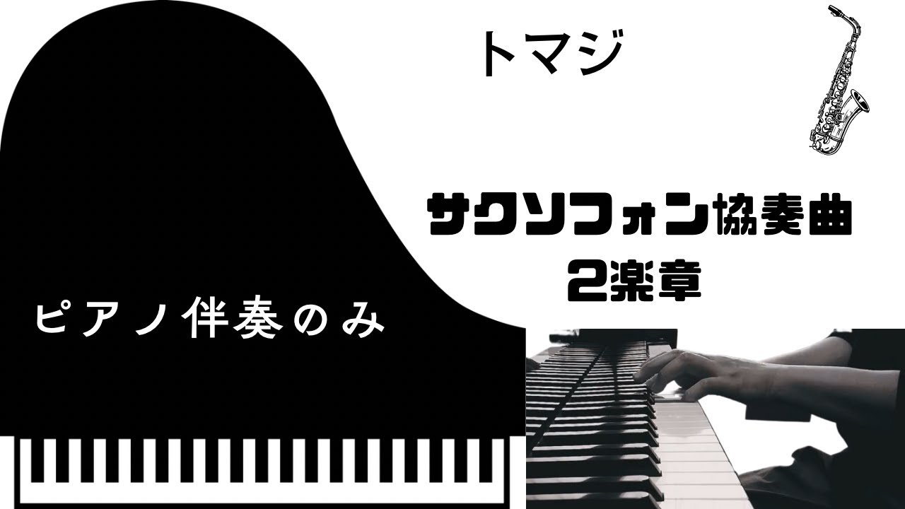 トマジ　サクソフォン協奏曲　2楽章　【ピアノ伴奏のみ】