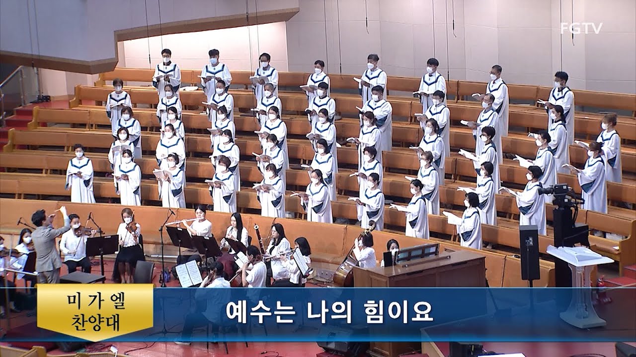 예수는 나의 힘이요-미가엘찬양대