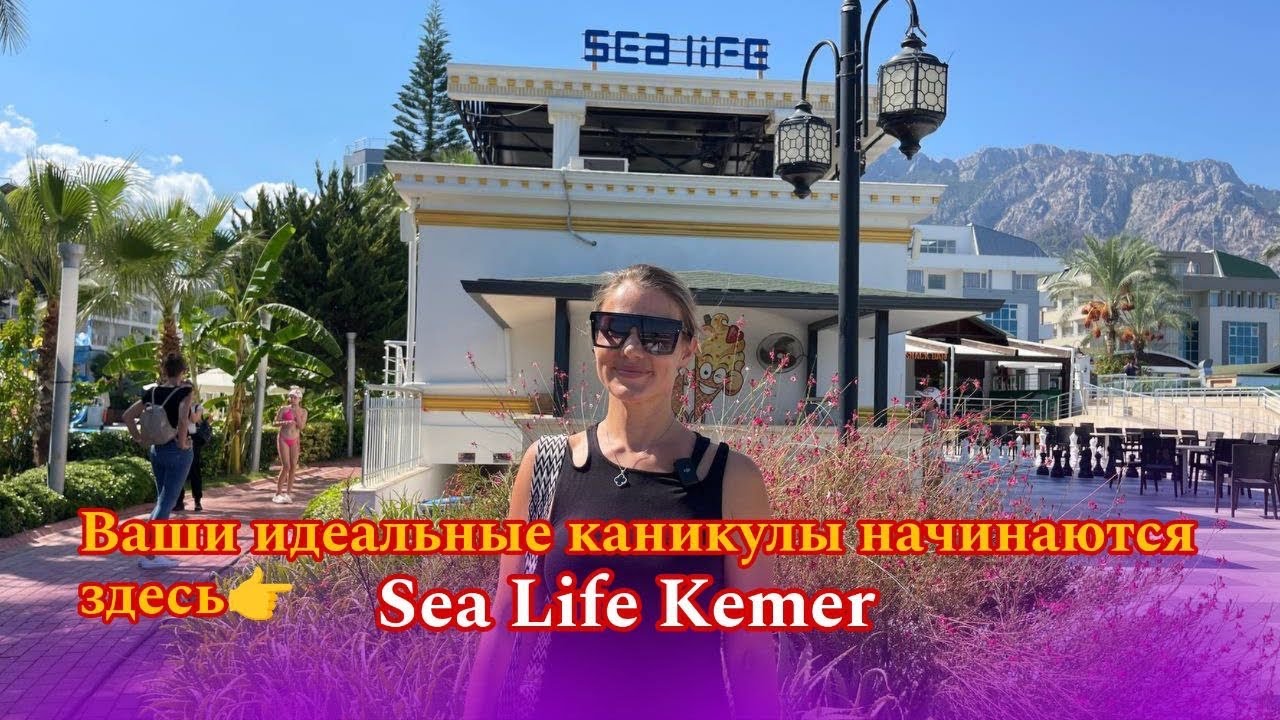 🌊 Мы подготовили для вас полный видео обзор отеля Sea Life Kemer в Турции! 🇹🇷