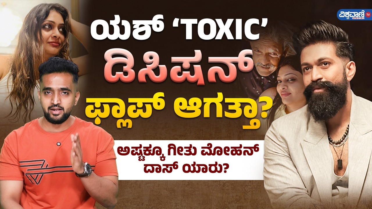 TOXIC ಡೈರೆಕ್ಟರ್ ಗೀತು ಮೋಹನದಾಸ್ ಗಂಡ ಯಾರು? | Rocking Star Yash | Sujay Raj | Geethu Mohandas | KVN