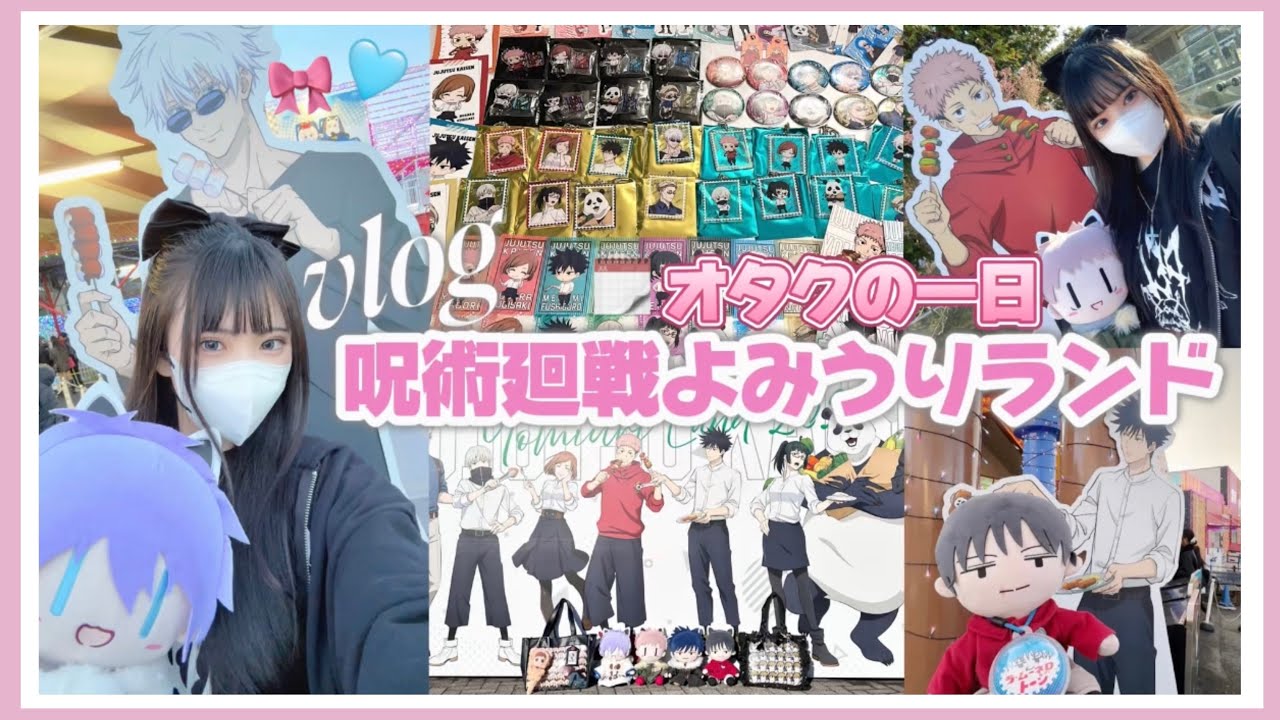 【オタクの一日】呪術廻戦×よみうりランド🎡一日中遊び尽くしてきた！グッズも沢山購入！「Vlog」