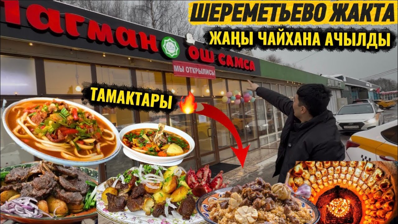 ЧАЙХАНА АЧЫЛДЫ ШЕРЕМЕТЬЕВО ЖАКТА! ТАМАКТАРЫ ӨТӨ ДААМДУУ 🔥 КЕЛГИЛЕ БУЛ ЖАКА