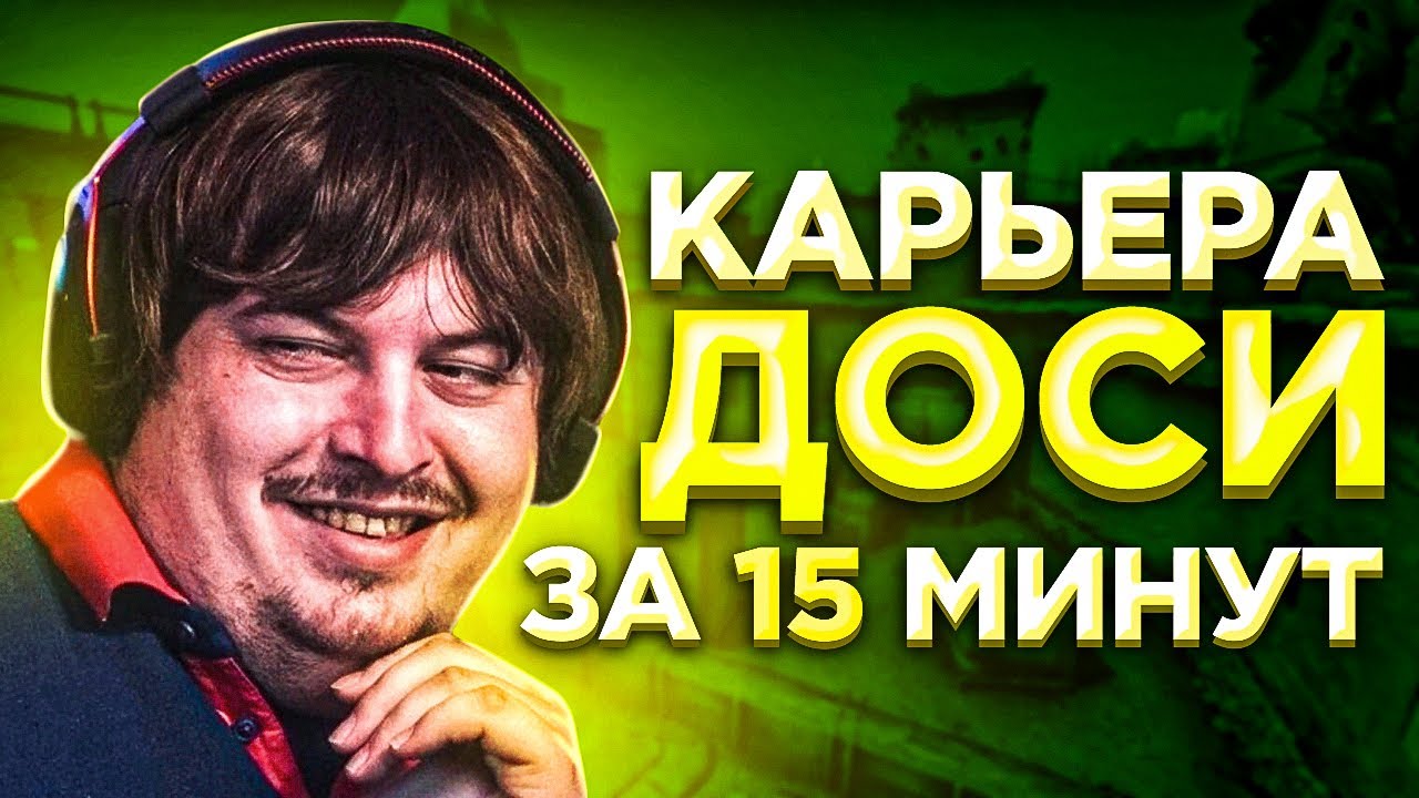 КАРЬЕРА DOSIA ЗА 15 МИНУТ