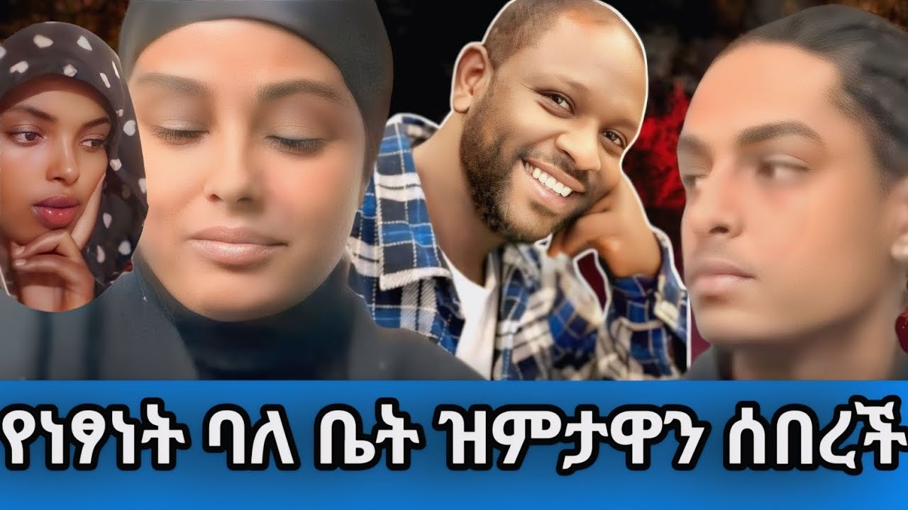 የነፃነት ባለቤት ዝምታዋን ሰበረች ተውኝ በቃ!#viral#duet 