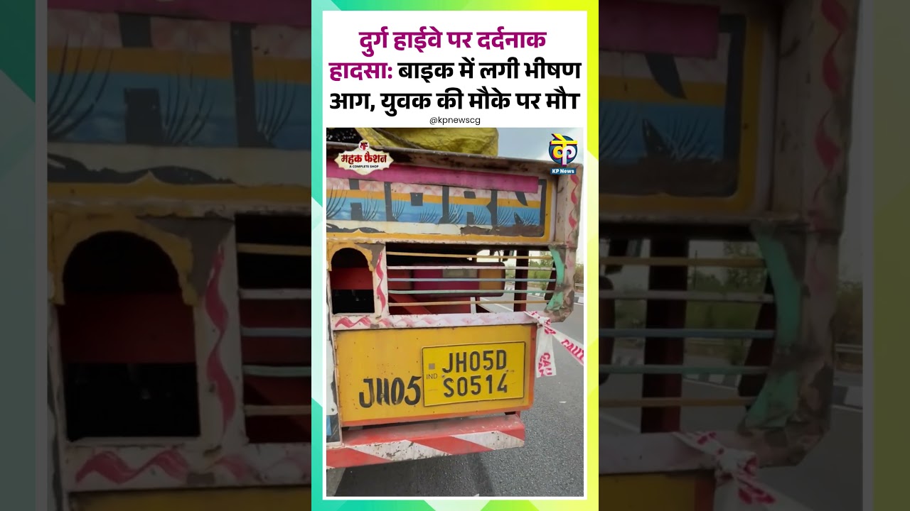 दुर्ग हाईवे पर दर्दनाक हादसा: बाइक में लगी भीषण आग