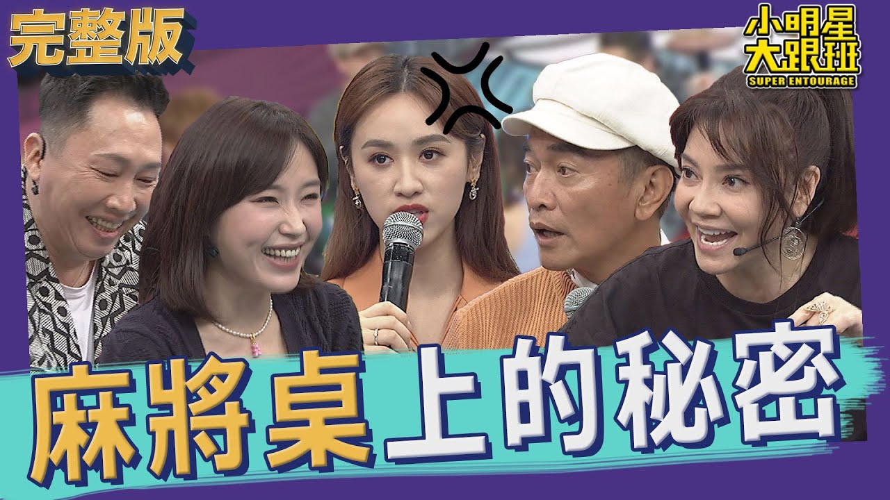 【完整版】麻將桌上的秘密　藝能界牌咖爆料大會｜Mahjong｜2021.12.23@我愛小明星大跟班