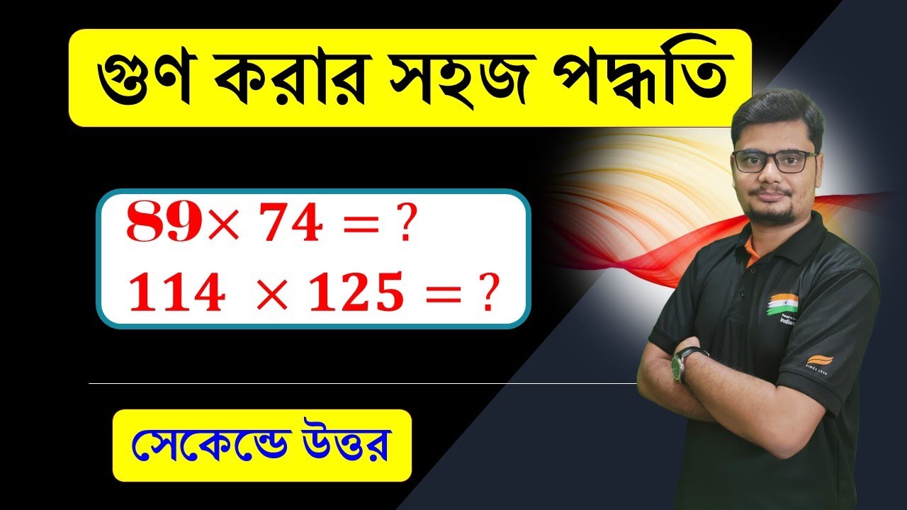 গুণ করার সহজ পদ্ধতি  ANY MULTIPLICATION JUST IN SECEOND | BEST SHORT TRICKS | BANGLA