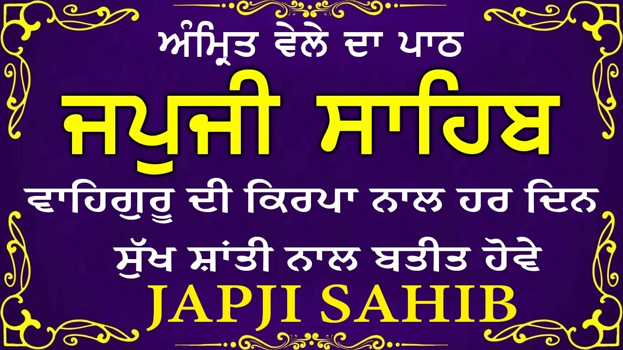 Morning Prayer | ਅੰਮ੍ਰਿਤ ਵੇਲੇ ਦਾ ਪਾਠ | ਜਪੁਜੀ ਸਾਹਿਬ | Japji Sahib Da Path | Japji Sahib #sikhprayer