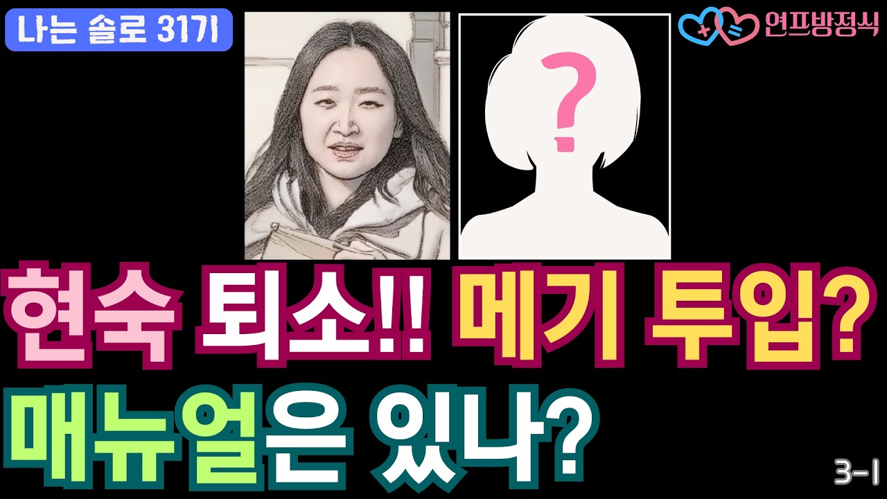 나는솔로 31기 초유의 사태. 현숙 퇴소 이후 제작진의 대처는?｜(3화 리뷰1)