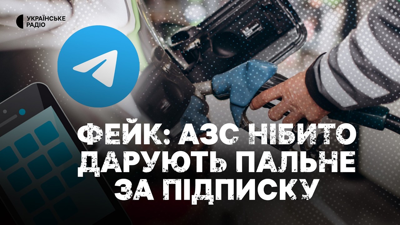 Фейк: АЗС нібито дарують пальне за підписку в Telegram