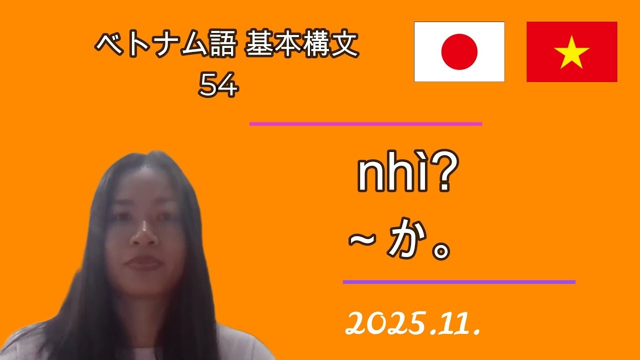 ベトナム語 | 54 | 初級 | 基本構文 | nhỉ? | ～か。