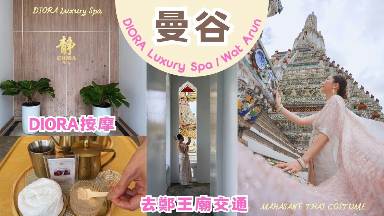 曼谷Diora spa靜｜鄭王廟／黎明寺交通｜鄭王廟租泰服｜泰好拍。泰舒服｜玩玩食食