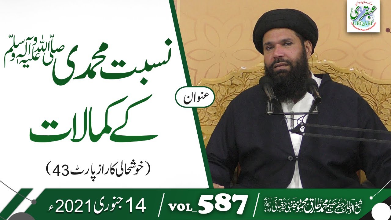 Nisbat e Muhammadi SAW Kay Kamalat | Ubqari |Muhammad Tariq Mahmood | Vol 857 | 14 Jan 2021