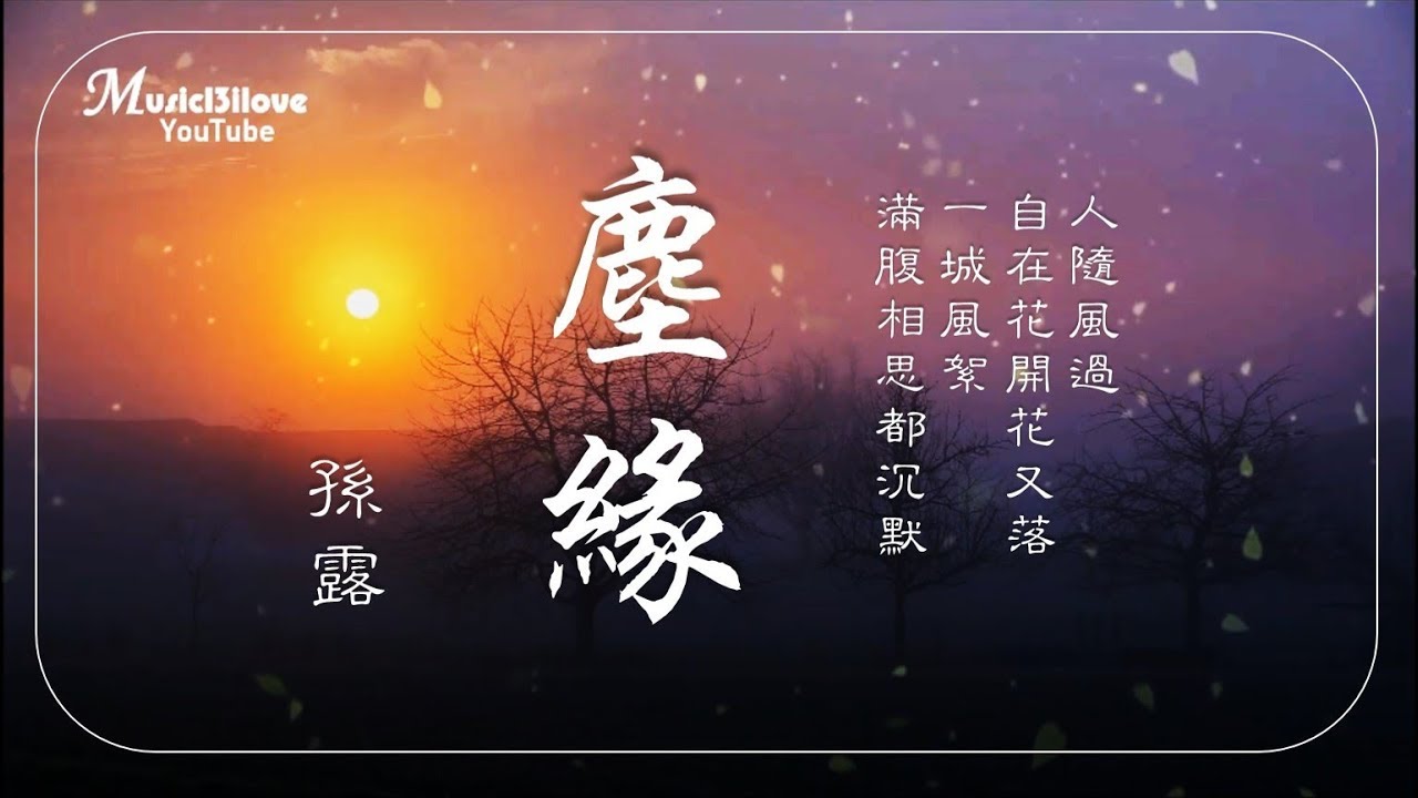 🌏 孫露 《 塵緣 》人隨風過  自在花開花又落... &hearts; ♪♫*&bull;