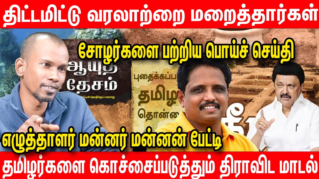 இரும்பின் தொன்மை : இல்லாத பாடங்களும் - பொல்லாத கேள்விகளும் | தோலுரிக்கும் Writer Mannar Mannan