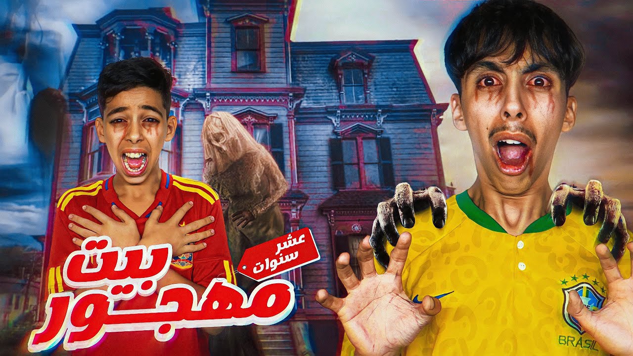 دخلنا إلى أخطر منزل مهجور من منذ 10 سنوات 💔🏚️ ندمنا علاش مشينا ... 💔😱