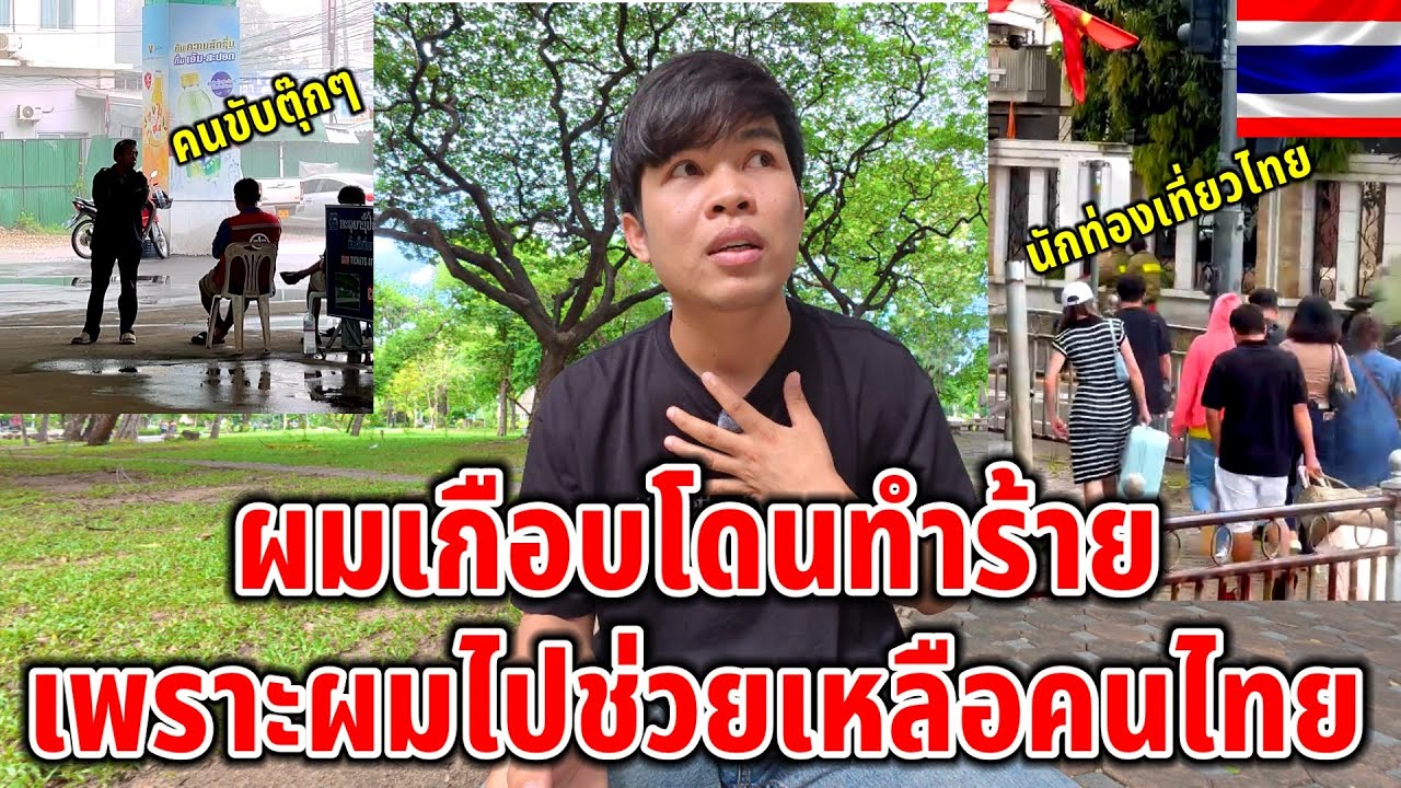 ผมช่วยเหลือคนไทย!!แต่เกือบโดนคนลาวด้วยกันทำร้าย?ไม่แปลกที่นักท่องเที่ยวไม่ใช้บริการ เพราะทำตัวแบบนี้