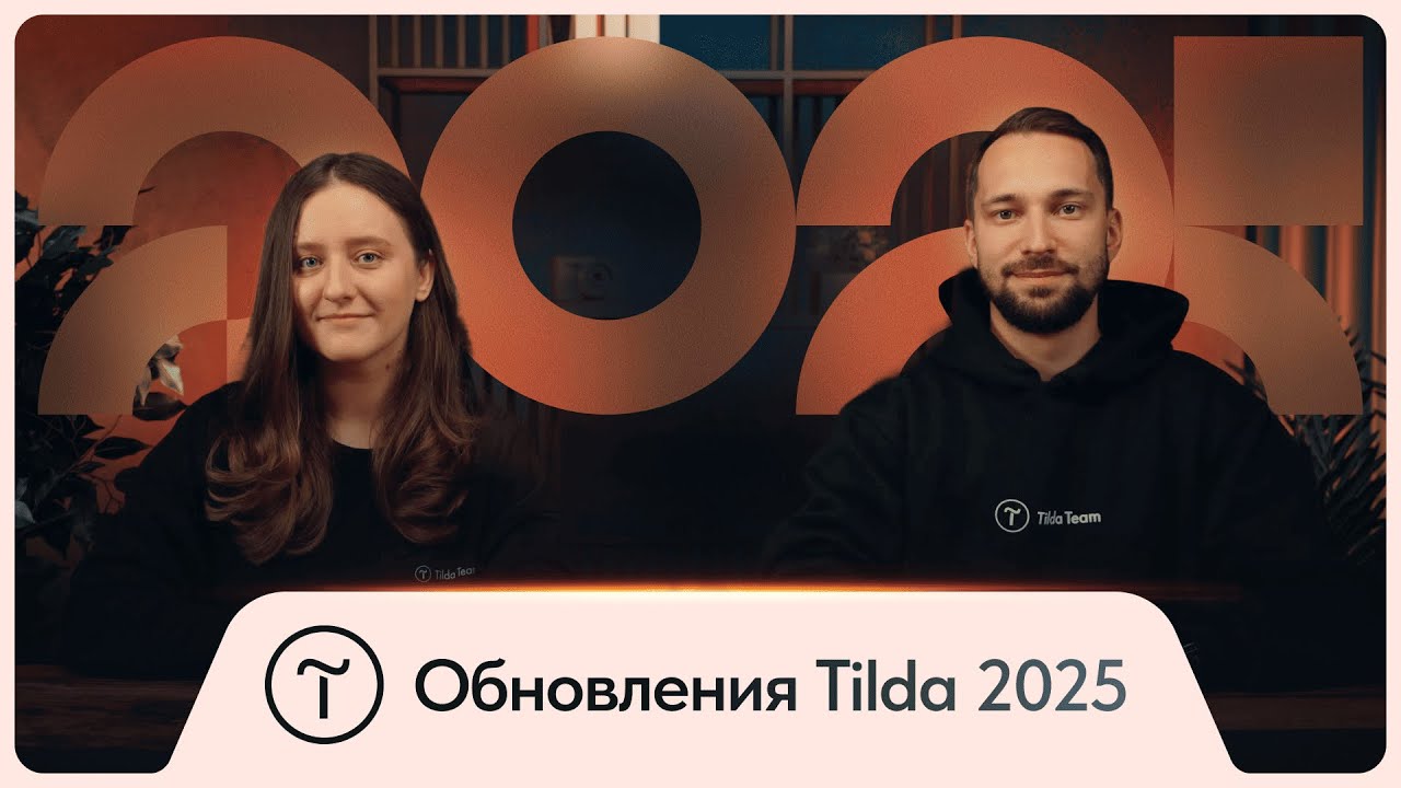 Новинки Тильды 2025 года