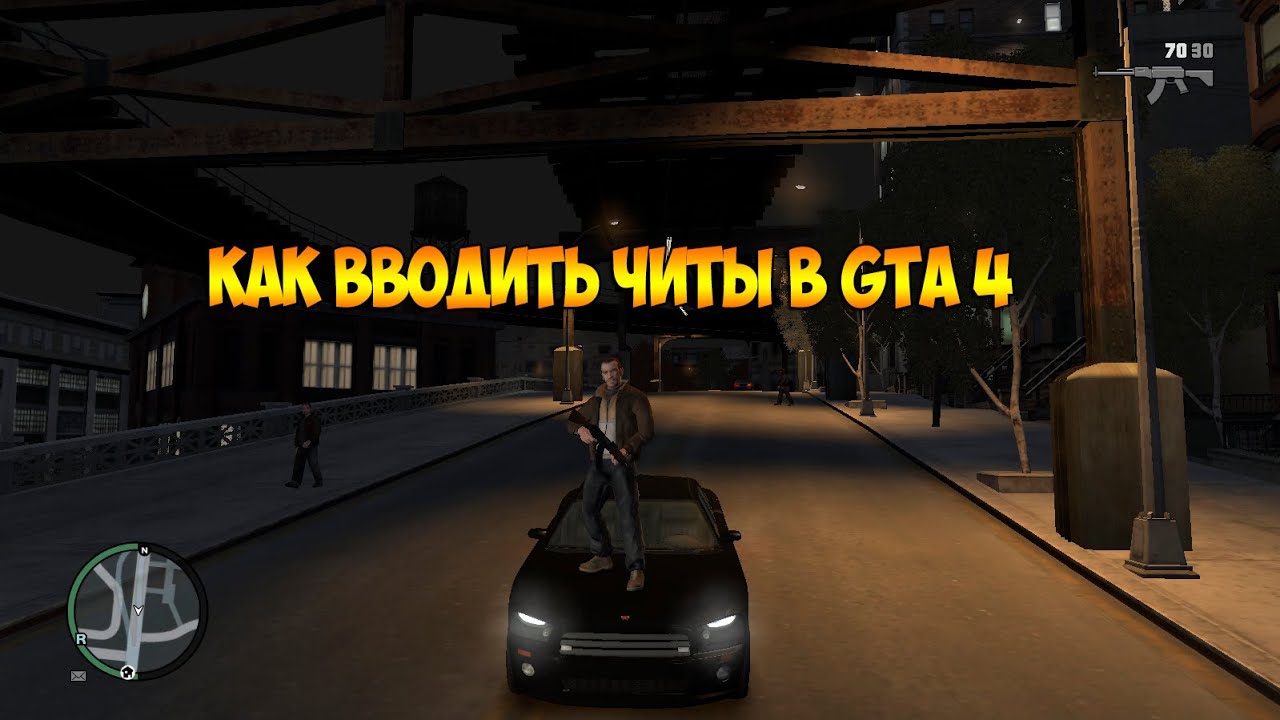 Как вводить чит коды в GTA 4