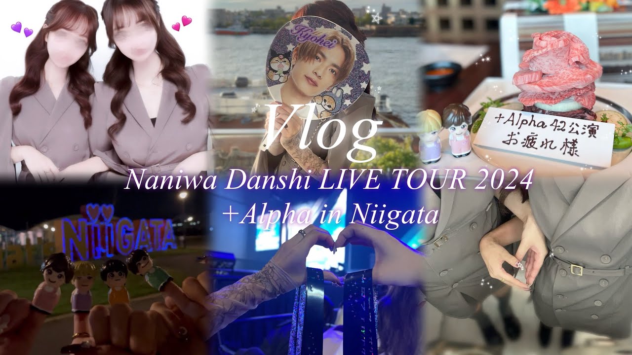 【現場vlog】なにわ男子LIVETOUR2024＋Alpha in新潟🌐🌟ツアーお疲れ様会 焼肉ランチ🍽