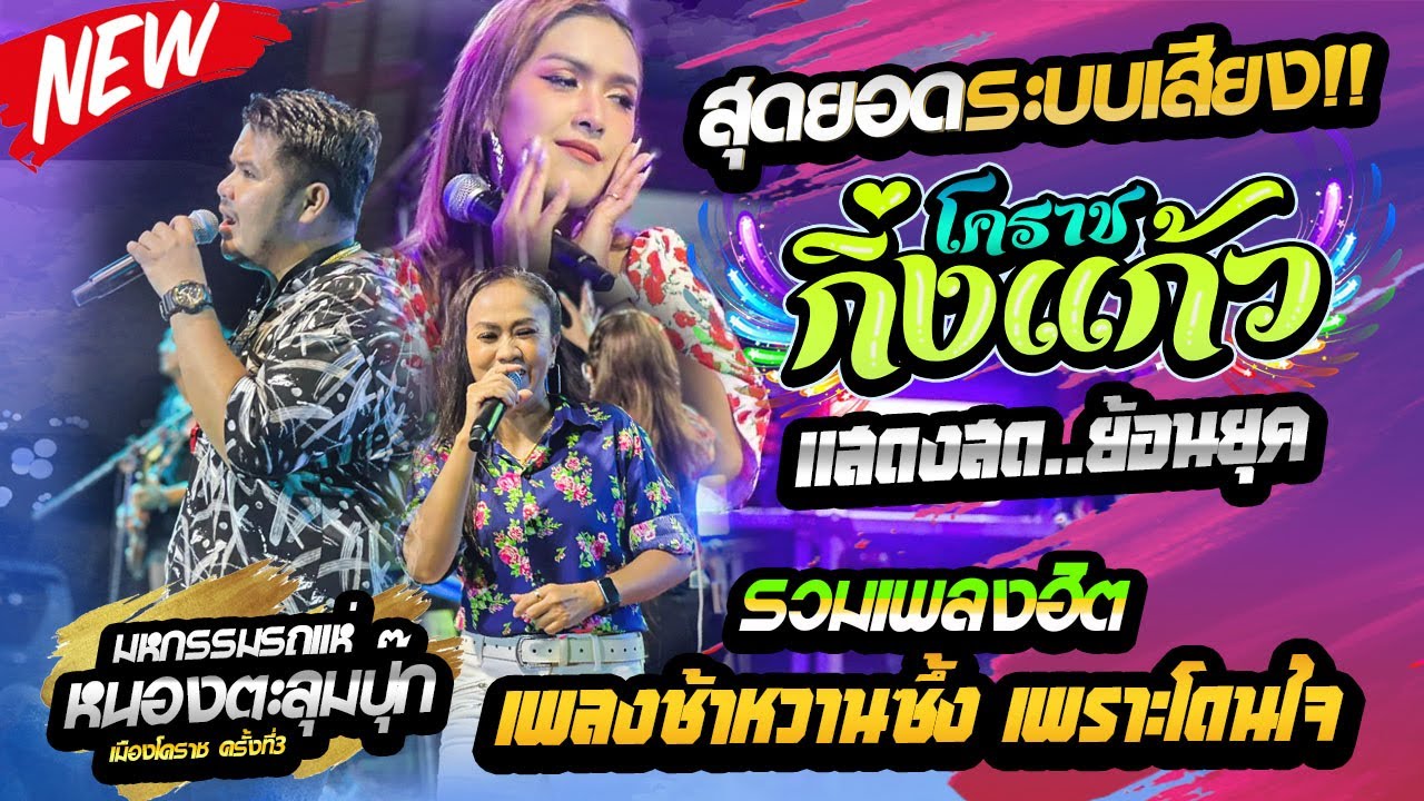 🔴เมดเล่ย์เพลงช้า หวานๆ🔥 เปิดงานบุญงานบวช | ฟังยาวๆเต็มอิ่ม1ชม. | วง👉กิ่งแก้วโคราช 2566