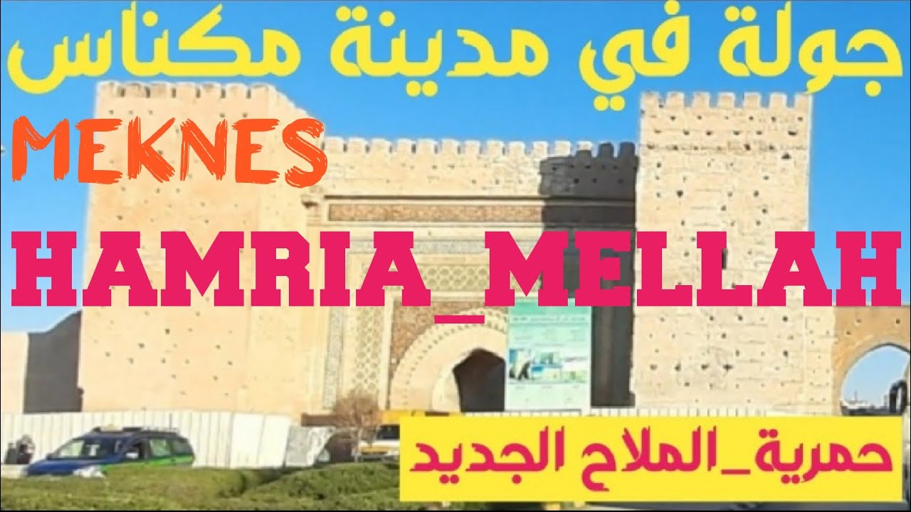 (31) جولة قصيرة في العاصمة الاسماعلية مدينة مكناس.حمرية_الملاح الجديد Hamria_Mellah Jdid_Meknes