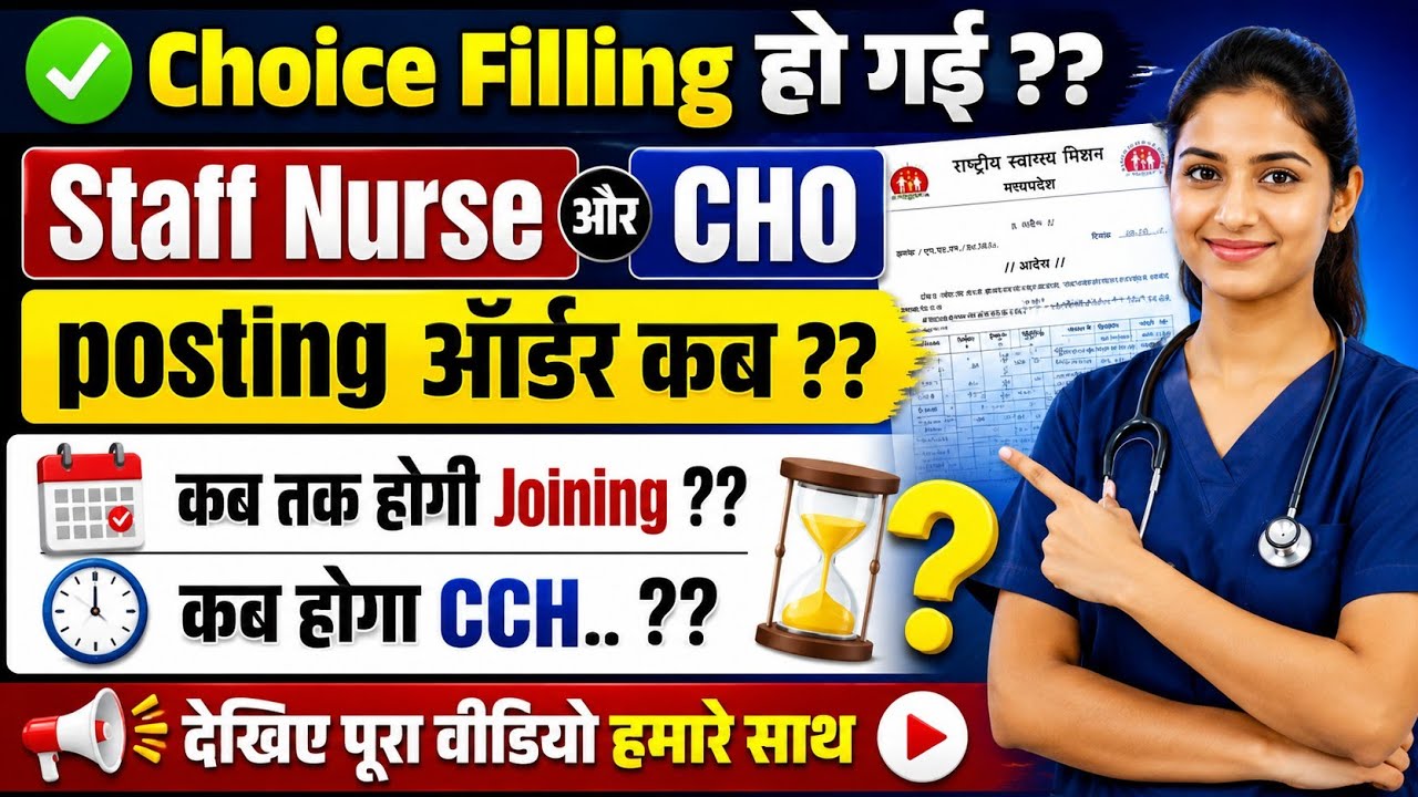NHM Staff Nurse & CHO posting ऑर्डर कब ? कब होगी Joining? CCH कब शुरू होगा उसकी Choice filling कब? 