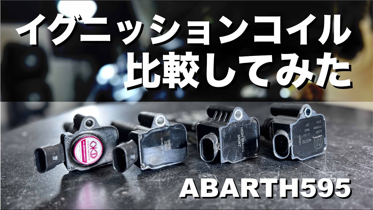 #230  [ABARTH595]イグニッションコイルを色々試してみた