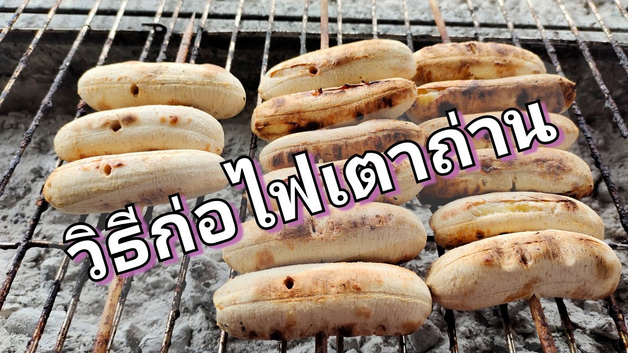 วิธีก่อไฟเตาถ่าน ย่างกล้วย🍌               ย่างขนมปัง🍞 ย่างข้าวโพด🌽