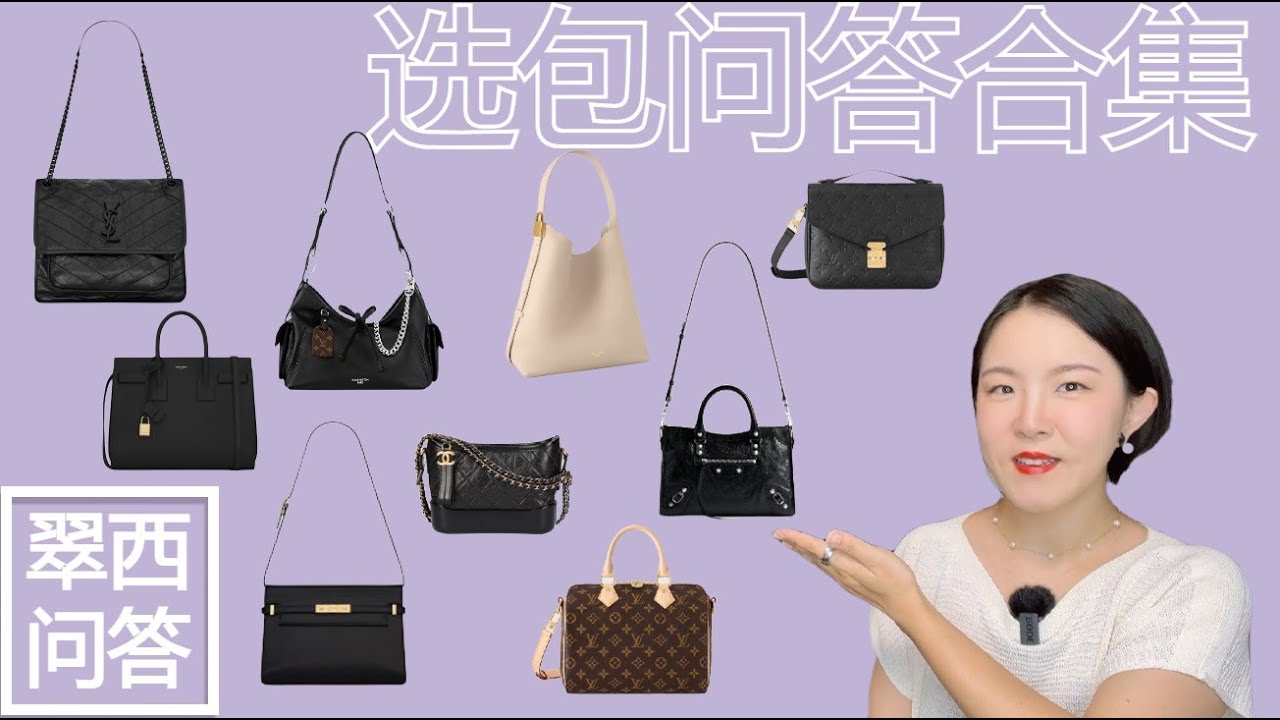 流浪包过时了吗？【翠西问答27】百搭通勤包哪家强？LV新款Low Key真的低调吗？#louisvuitton #ysl #balenciaga #chanel