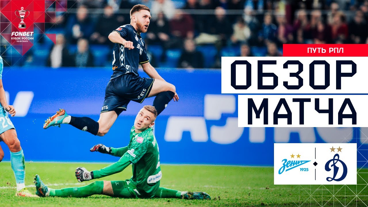 ЗЕНИТ – ДИНАМО, ОБЗОР МАТЧА | FONBET Кубок России 2025/26. Путь РПЛ. 1/4 финала, 1-й матч.