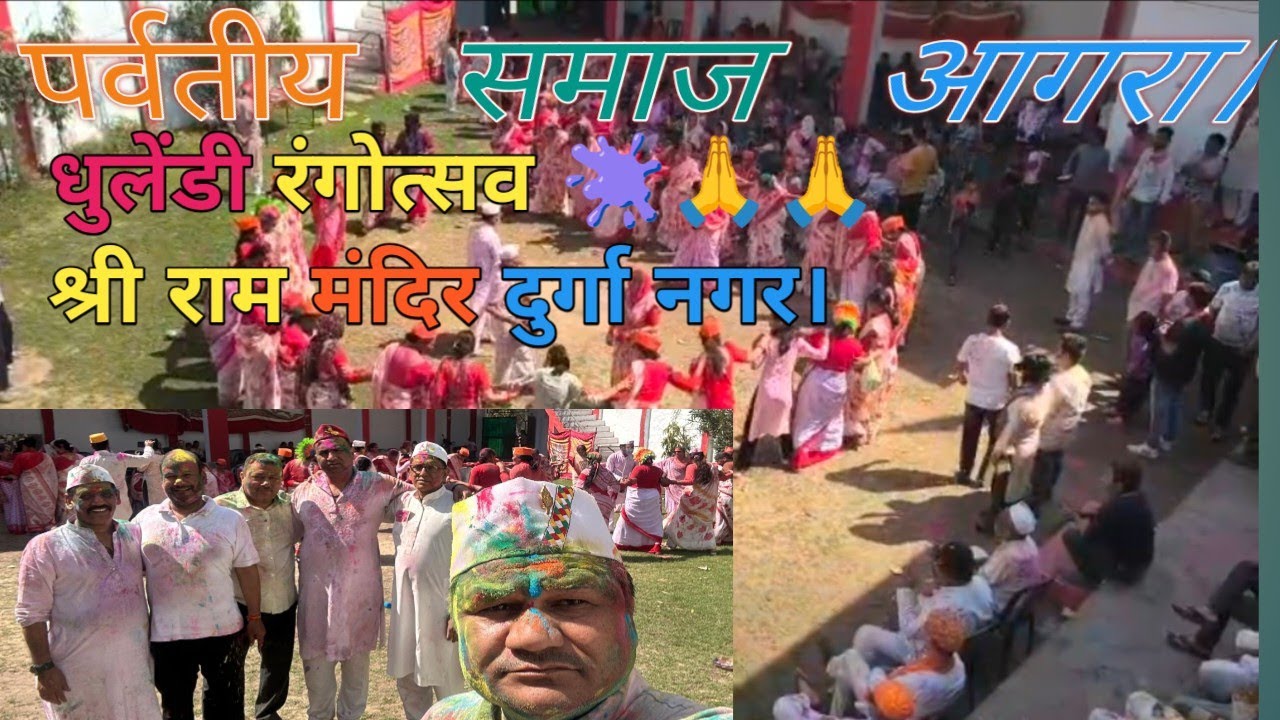 पर्वतीय समाज आगरा,धुलेंडी रंगोत्सव 🫟 श्री राम मंदिर 🚩🔔 दुर्गा नगर 🙏🙏👍